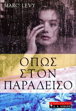 Όπως στον παράδεισο