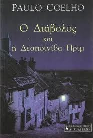 Ο διάβολος και η δεσποινίδα Πριμ