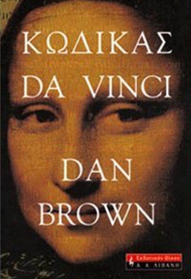 Κώδικας da Vinci