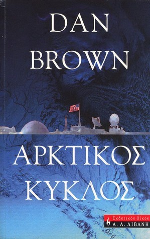 Αρκτικός κύκλος