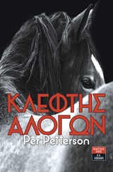 Κλέφτης αλόγων