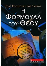 Η φόρμουλα του θεού
