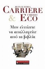 Μην ελπίζετε να απαλλαγείτε από τα βιβλία: Συζητήσεις που συντόνισε ο Ζαν-Φιλίπ ντε Τονάκ