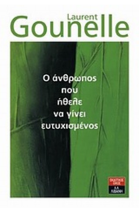 Ο άνθρωπος που ήθελε να γίνει ευτυχισμένος