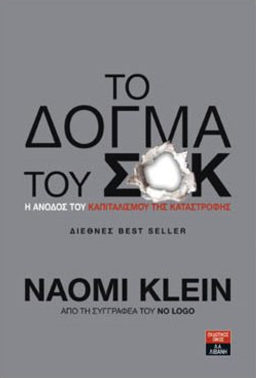 Το δόγμα του σοκ: Η άνοδος του καπιταλισμού της καταστροφής