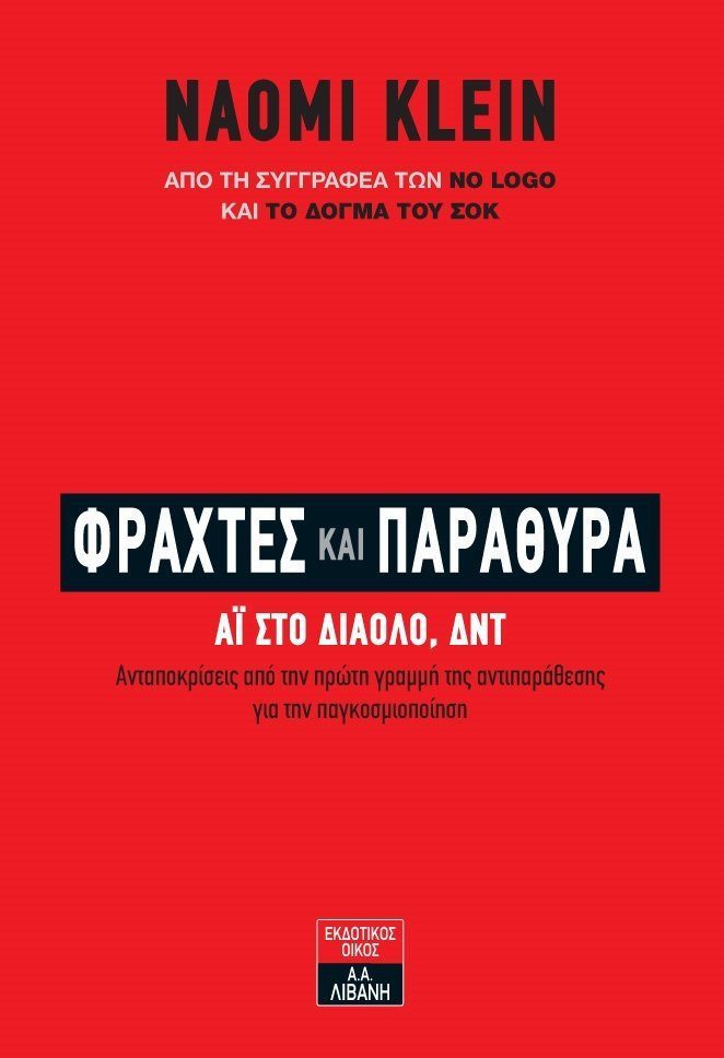Φράχτες και παράθυρα : Άι στο διάολο, ΔΝΤ: Ανταποκρίσεις από την πρώτη γραμμή της αντιπαράθεσης για την παγκοσμιοποίηση