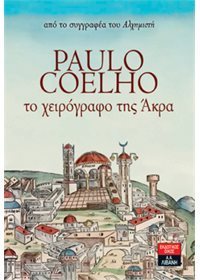 Το χειρόγραφο της Άκρα