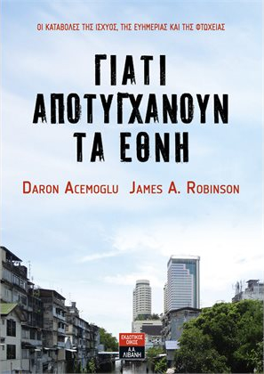 Γιατί αποτυγχάνουν τα έθνη: Οι καταβολές της ισχύος, της ευημερίας και της φτώχειας