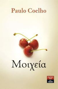 Μοιχεία