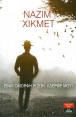 Είναι όμορφη η ζωή, αδελφέ μου!
