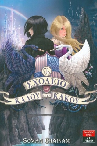 Το Σχολείο του Καλού και του Κακού