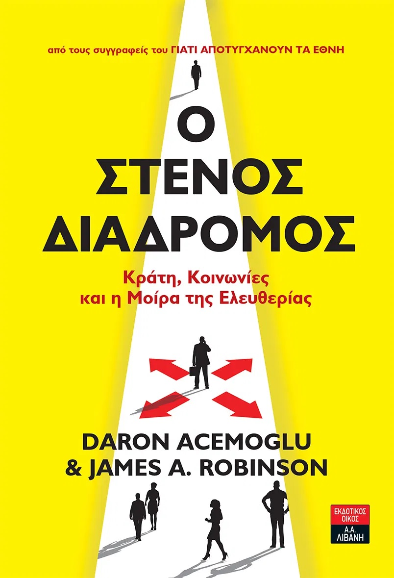 Ο στενός διάδρομος Κράτη, Κοινωνίες και η Μοίρα της Ελευθερίας