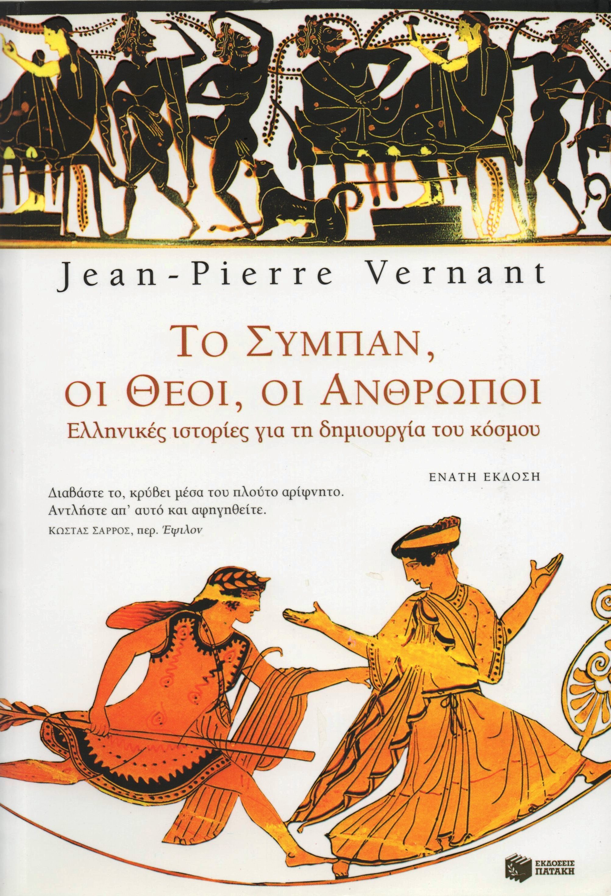 Το Σύμπαν, οι Θεοί, οι Άνθρωποι