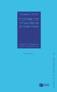 Πορτραίτο του καλλιτέχνη σε νεαρά ηλικία