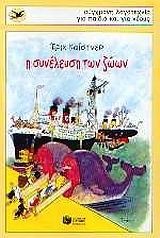 Η συνέλευση των ζώων