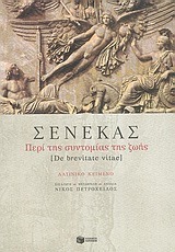 Περί της συντομίας της ζωής