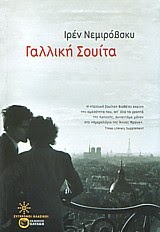 Γαλλική Σουίτα