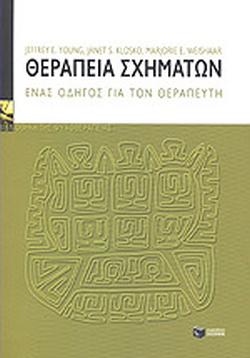 Θεραπεία Σχημάτων: Ένας οδηγός για τον θεραπευτή