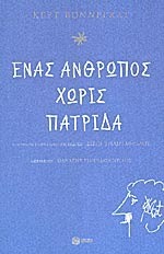 Ένας άνθρωπος χωρίς πατρίδα