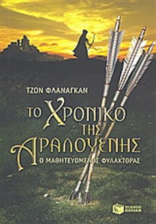 Το χρονικό της Αραλουένης