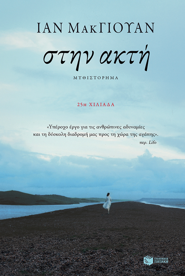 Στην ακτή