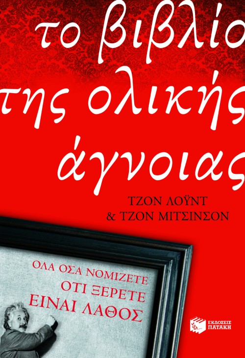 Το βιβλίο της ολικής άγνοιας: Όλα όσα νομίζετε ότι ξέρετε είναι λάθος