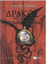 Ο δράκος της Αυτού Μεγαλειότητας