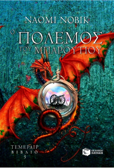 Ο πόλεμος του μπαρουτιού