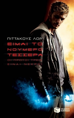 Είμαι το νούμερο τέσσερα