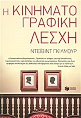 Η κινηματογραφική λέσχη