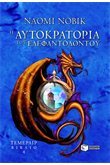 Η Αυτοκρατορία του Ελεφαντόδοντου