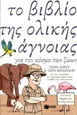Το βιβλίο της ολικής άγνοιας-για τον κόσμο των ζωων