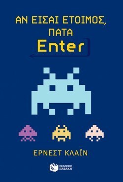 Αν είσαι έτοιμος, πάτα Enter