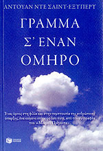 Γράμμα σ' έναν όμηρο