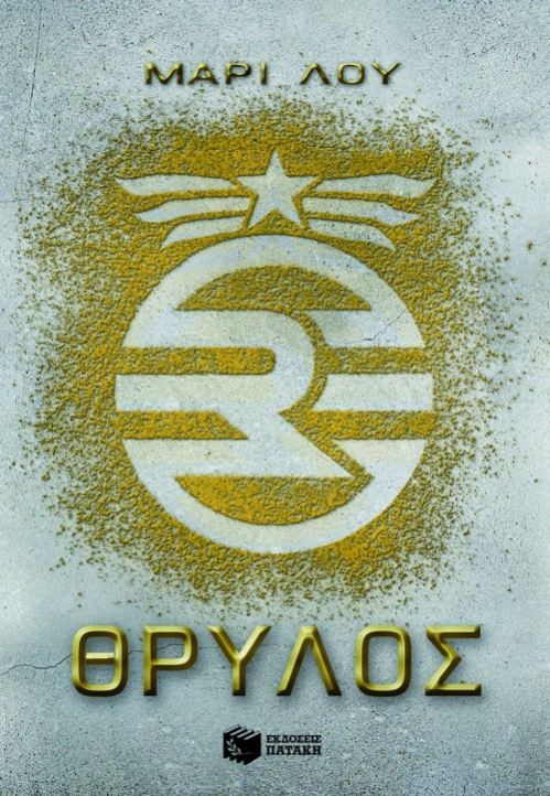 Θρύλος