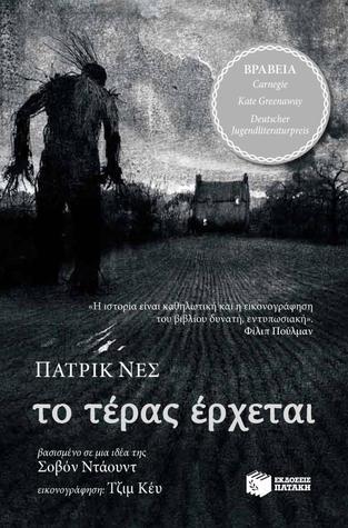 Το τέρας έρχεται