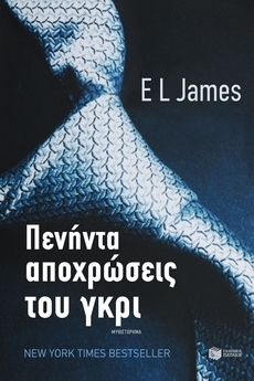 Πενήντα αποχρώσεις του γκρι