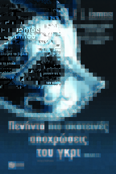 Πενήντα πιο σκοτεινές αποχρώσεις του γκρι