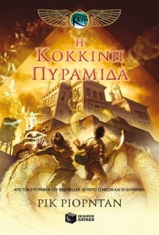 Η κόκκινη πυραμίδα