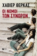 Οι νόμοι των συνόρων