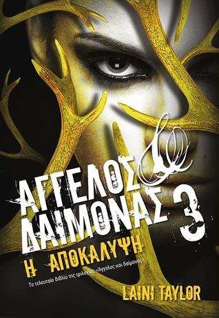 Άγγελος και δαίμονας: Η αποκάλυψη