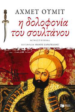 Η δολοφονία του Σουλτάνου - Έρωτας και θάνατος στον λαβύρινθο της Πόλης