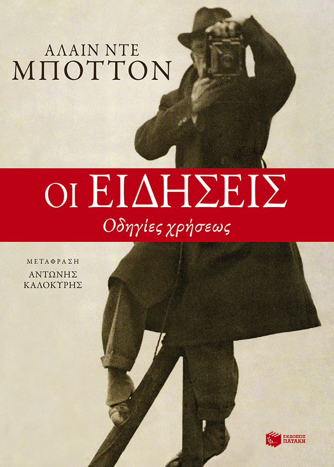 Οι ειδήσεις: Οδηγίες χρήσεως
