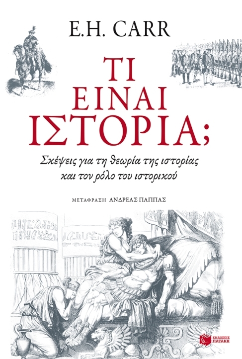 Τι είναι ιστορία; Σκέψεις για τη θεωρία της ιστορίας και τον ρόλο του ιστορικού