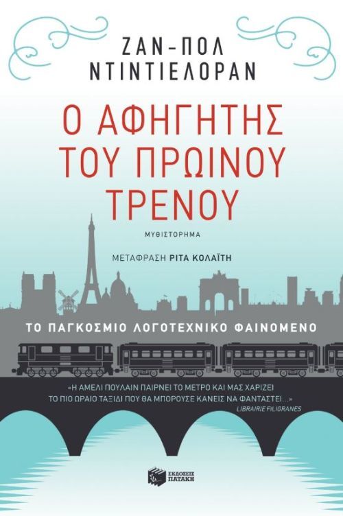 Ο αφηγητής του πρωινού τρένου