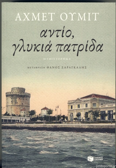 Αντίο, γλυκιά πατρίδα