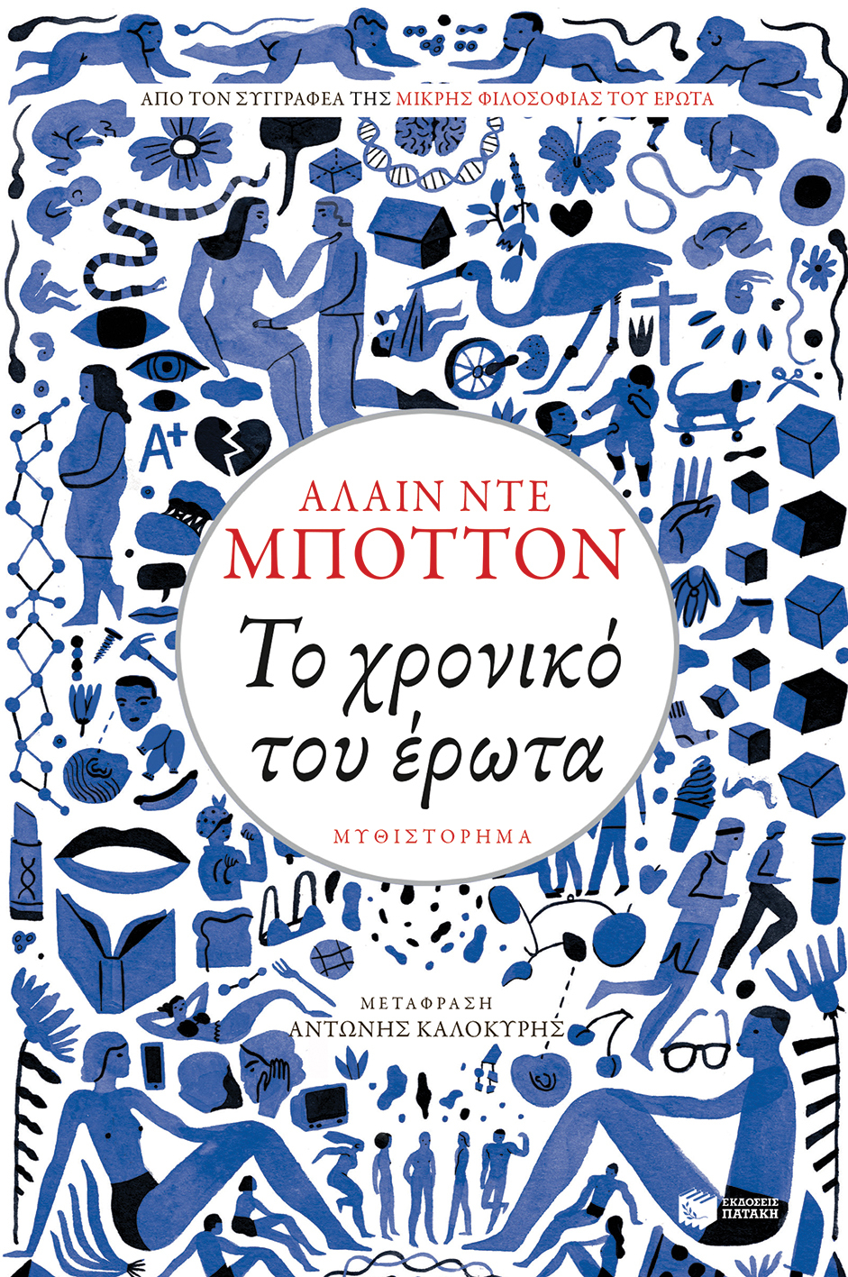 Το χρονικό του έρωτα