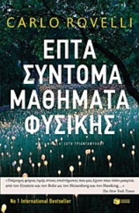 Επτά σύντομα μαθήματα φυσικής