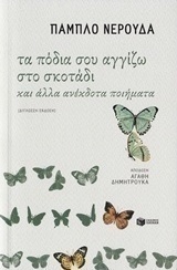 Τα πόδια σου αγγίζω στο σκοτάδι και άλλα ανέκδοτα ποιήματα