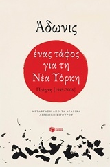 Ένας τάφος για τη Νέα Υόρκη Ποίηση [1949-2008]